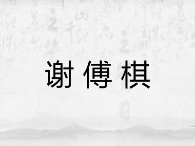 谢傅棋 谢傅棋