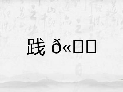 践𫐓