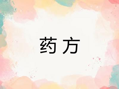 药方