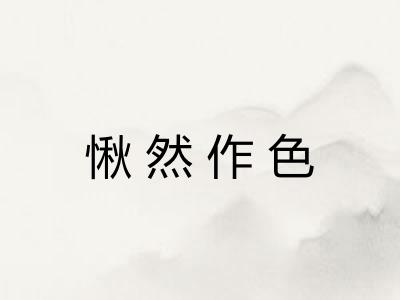 愀然作色 愀然作色