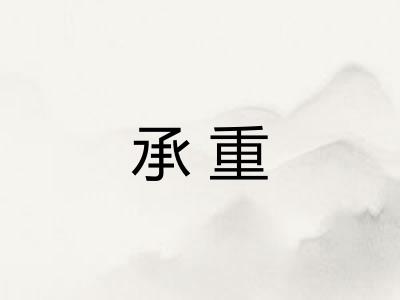 承重