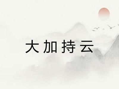 大加持云