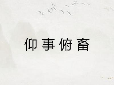 仰事俯畜