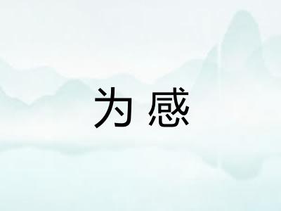 为感 为感