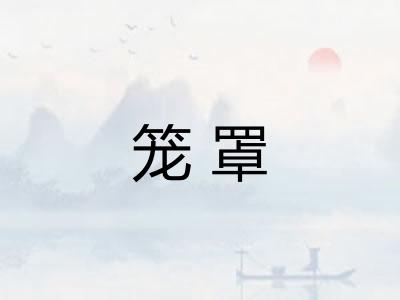 笼罩 笼罩