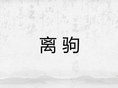 离驹