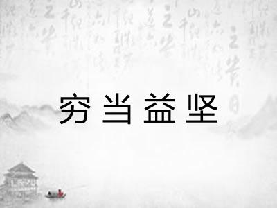 穷当益坚