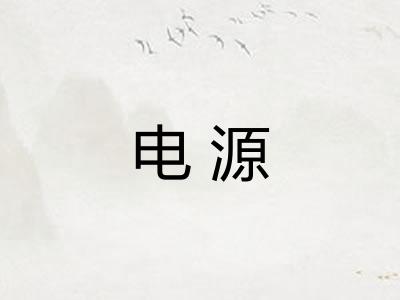 电源