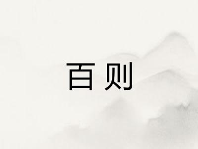百则 百则