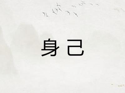 身己