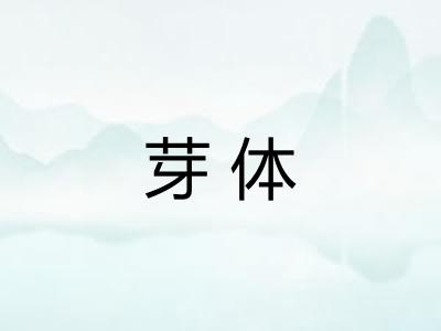 芽体