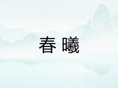 春曦