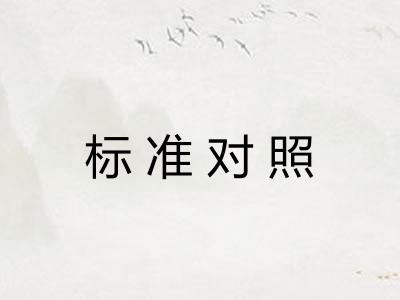 标准对照