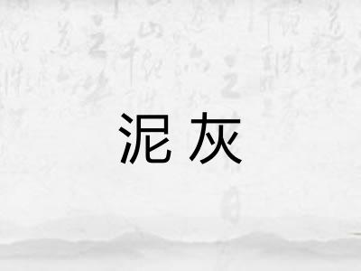 泥灰