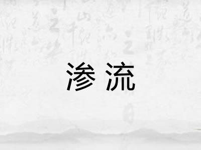 渗流