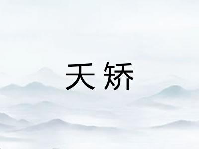 夭矫 夭矫