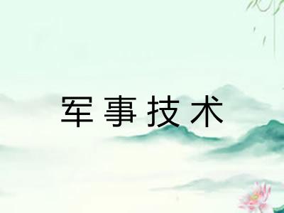 军事技术