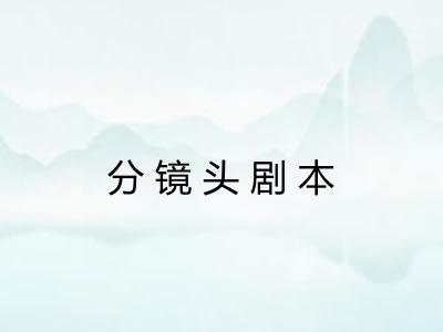分镜头剧本