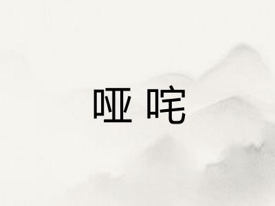 哑咤
