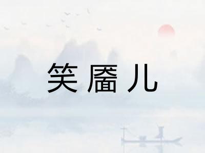 笑靥儿