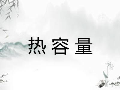 热容量