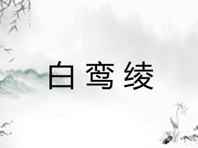 白鸾绫