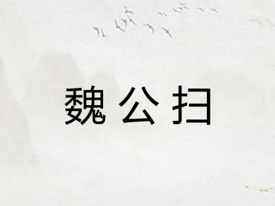 魏公扫