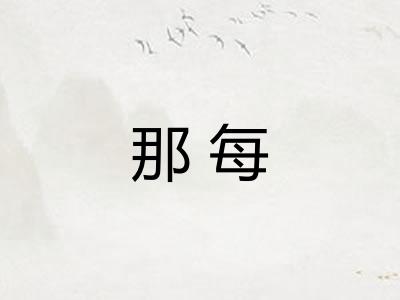 那每 那每