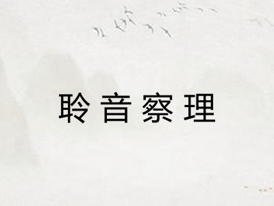 聆音察理