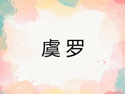 虞罗