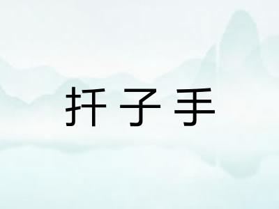 扦子手