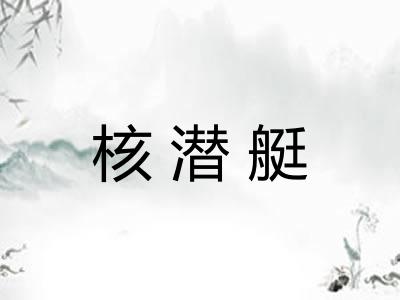 核潜艇