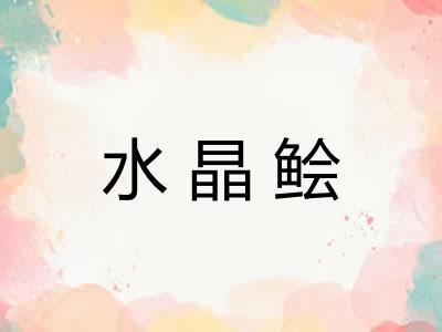水晶鲙