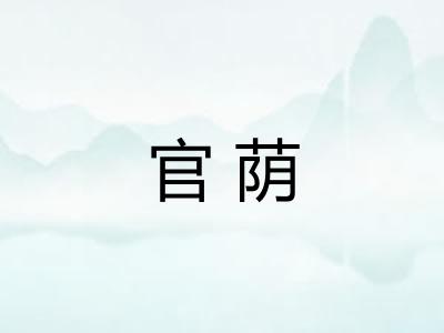 官荫
