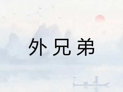 外兄弟 外兄弟