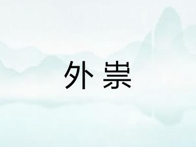 外祟