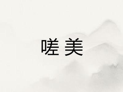 嗟美