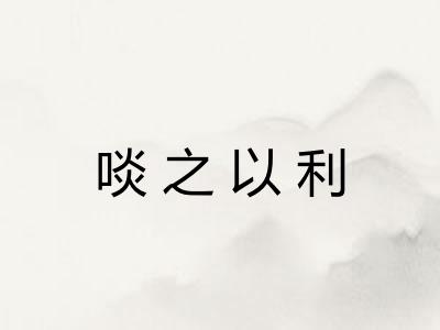 啖之以利 啖之以利