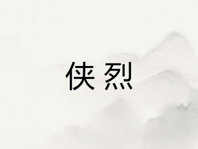 侠烈