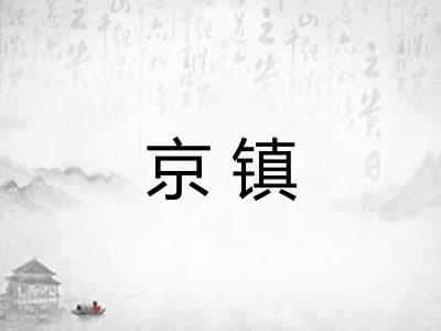 京镇