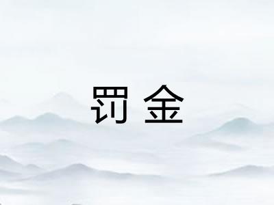 罚金
