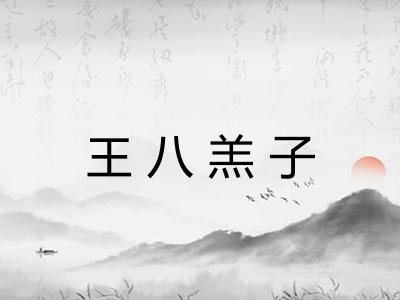 王八羔子