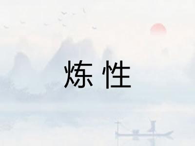 炼性