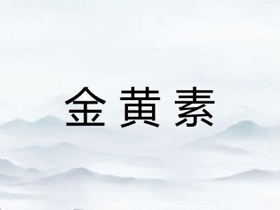 金黄素