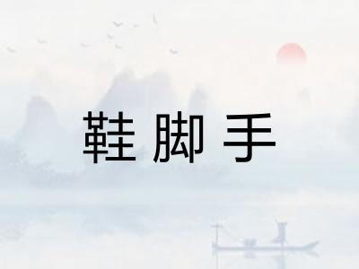 鞋脚手