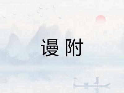 谩附