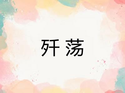 歼荡
