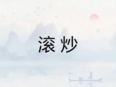 滚炒