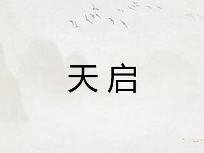 天启