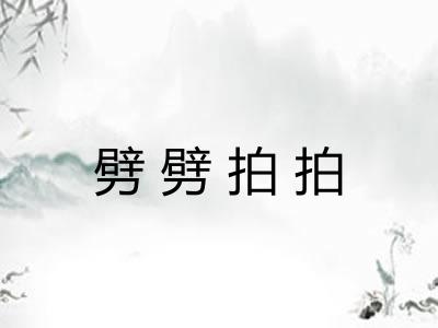 劈劈拍拍